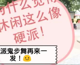 喜欢鬼步舞的顶起来哈,第一次玩,以前玩快手!】