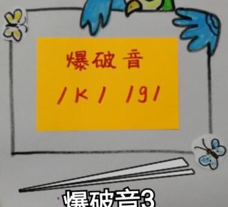 【#一起涨知识#英语音标之什么是爆破音?】视