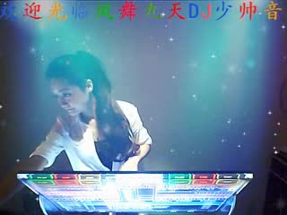 凤舞九天DJ少帅现场交流1-在线播放-【娱+16