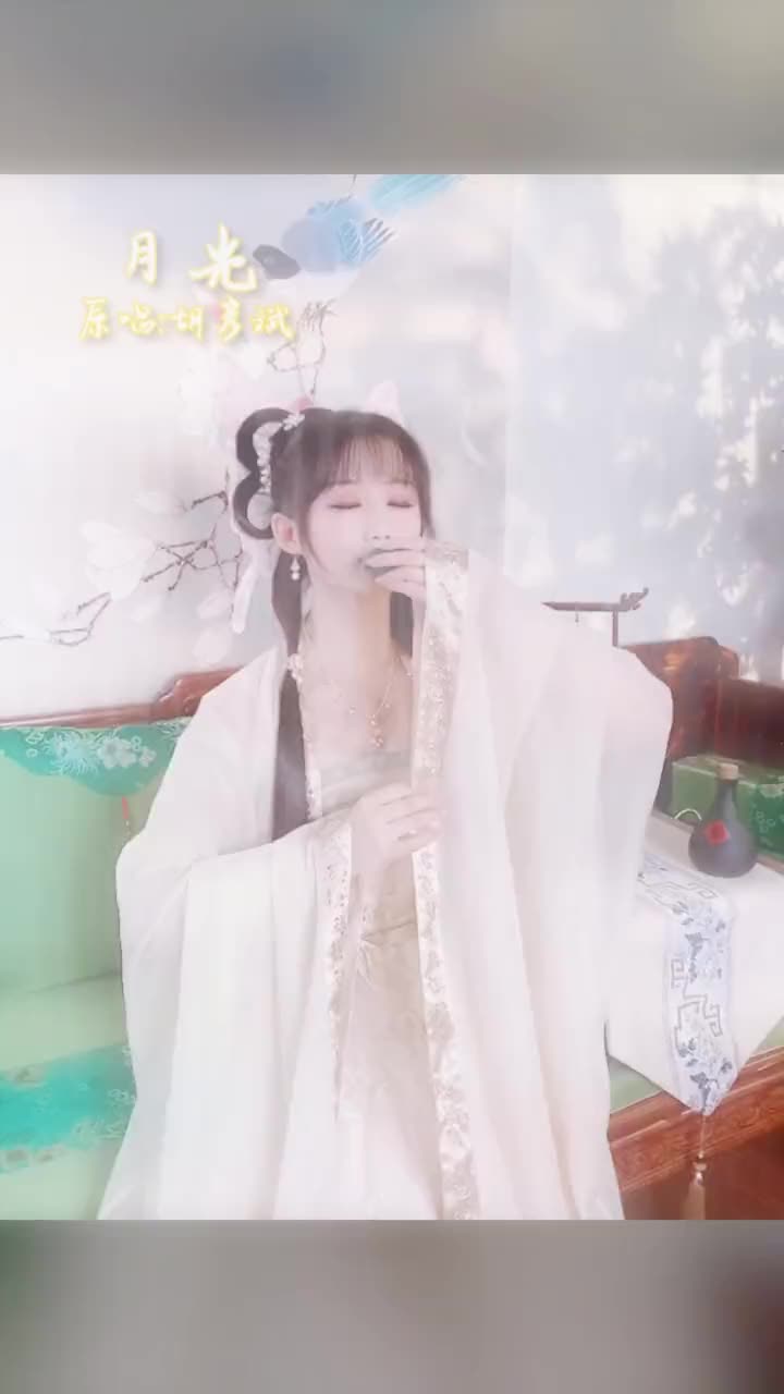 今天是一只柔情似水的扑楞蛾子，值得你为我点个赞吗？ #月光#月光转音挑战