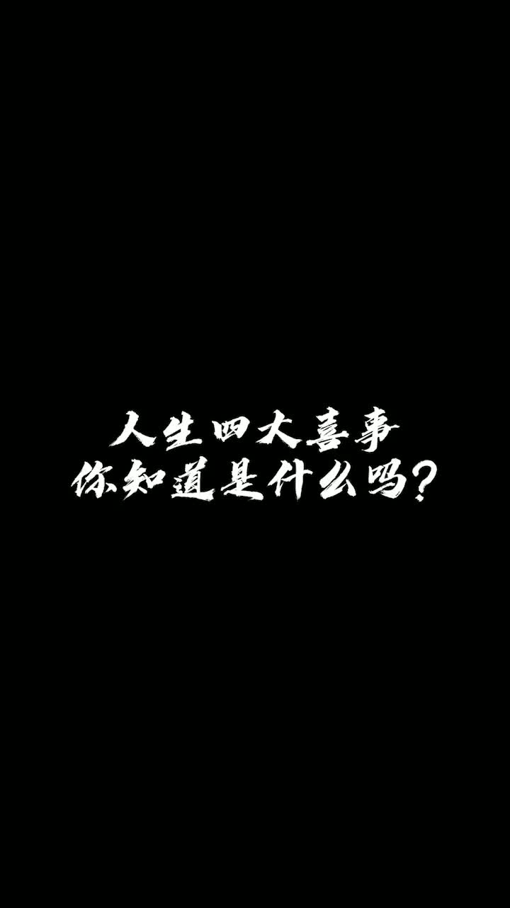 他乡遇故知，金榜题名时，em......还有两件喜事呢？
