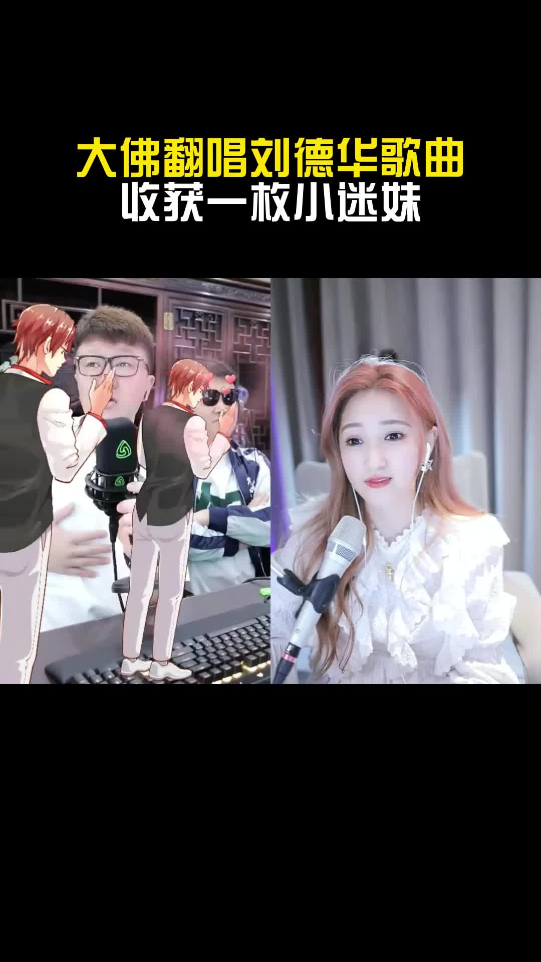 大佛现在翻唱刘德华，收获一枚小迷妹