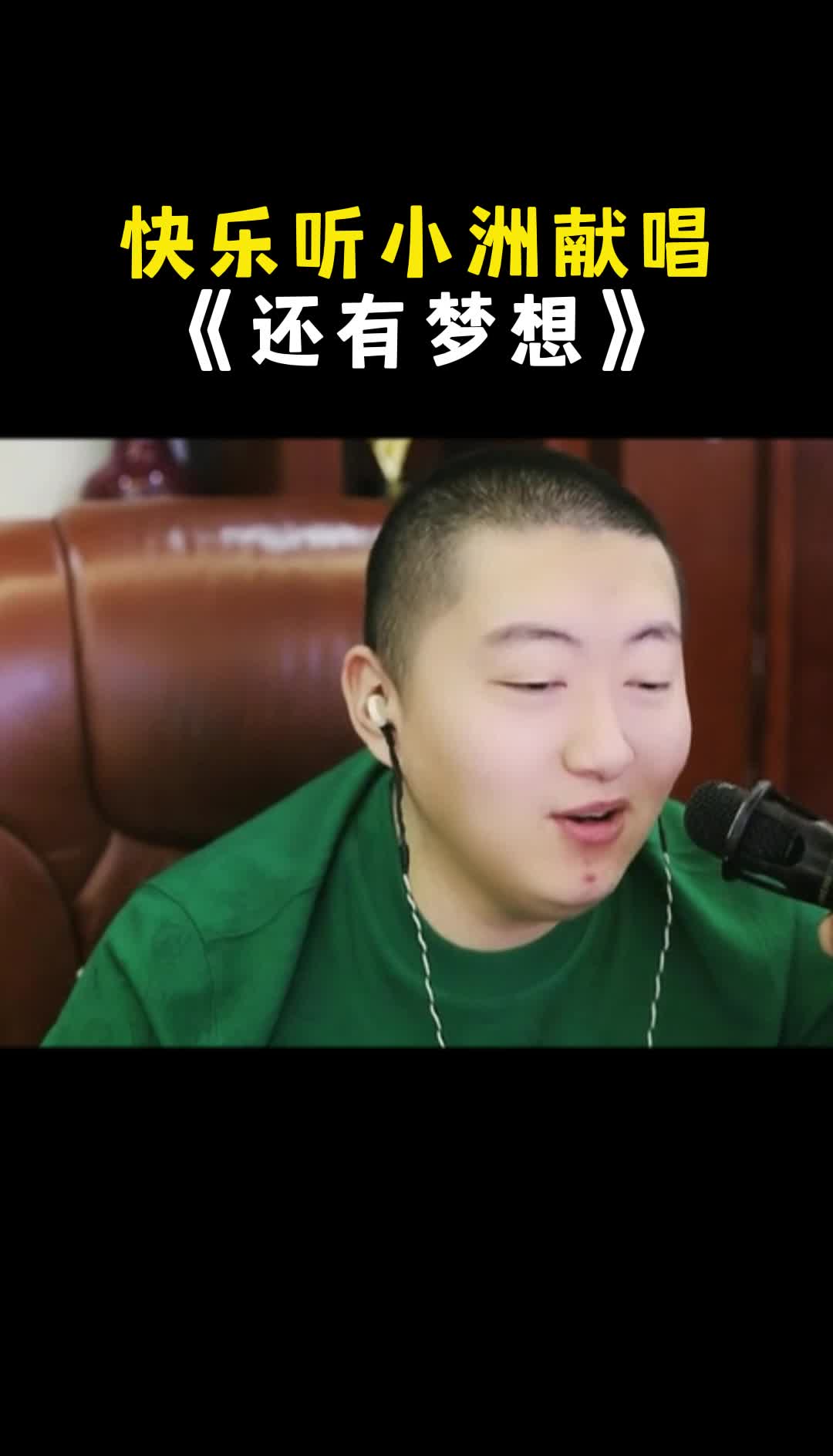 快乐听小洲献唱《还有梦想》