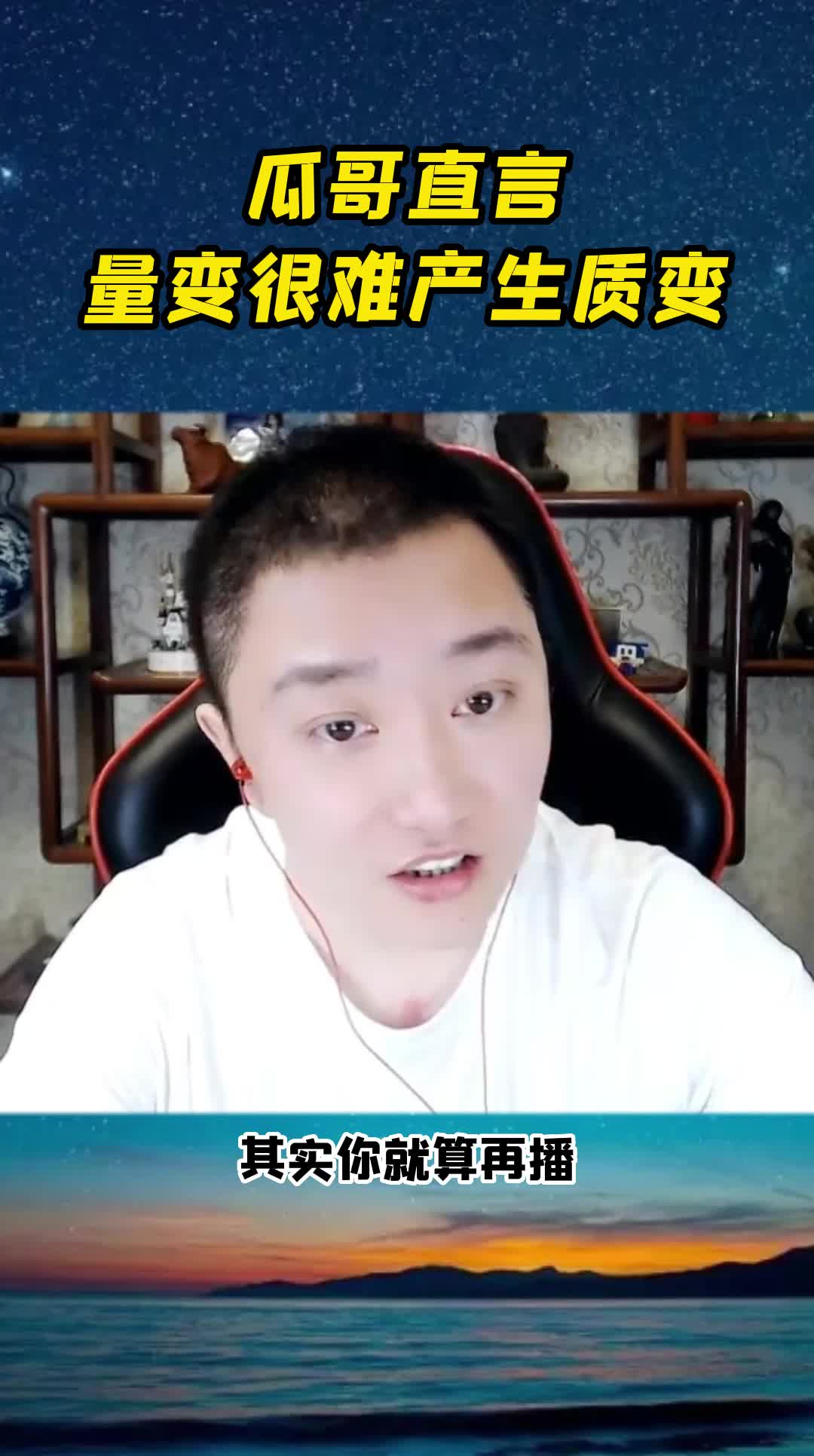 瓜小雄直言当今直播环境中量变很难产生质变