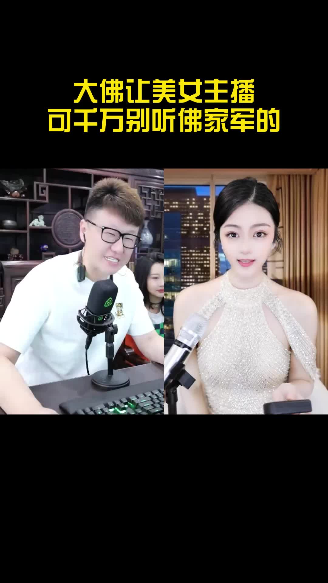大佛让美女主播可千万别听佛家军的