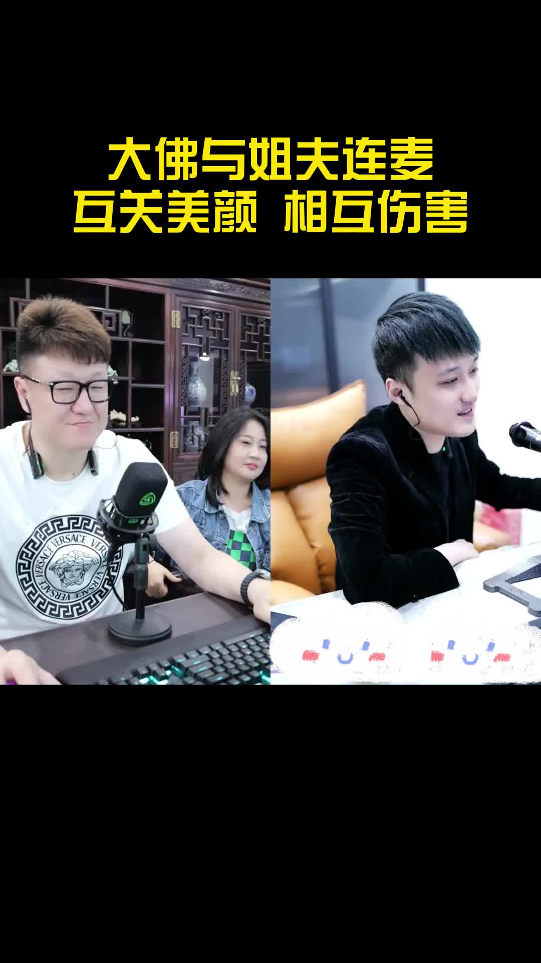 大佛与姐夫连麦互关美颜，相互伤害