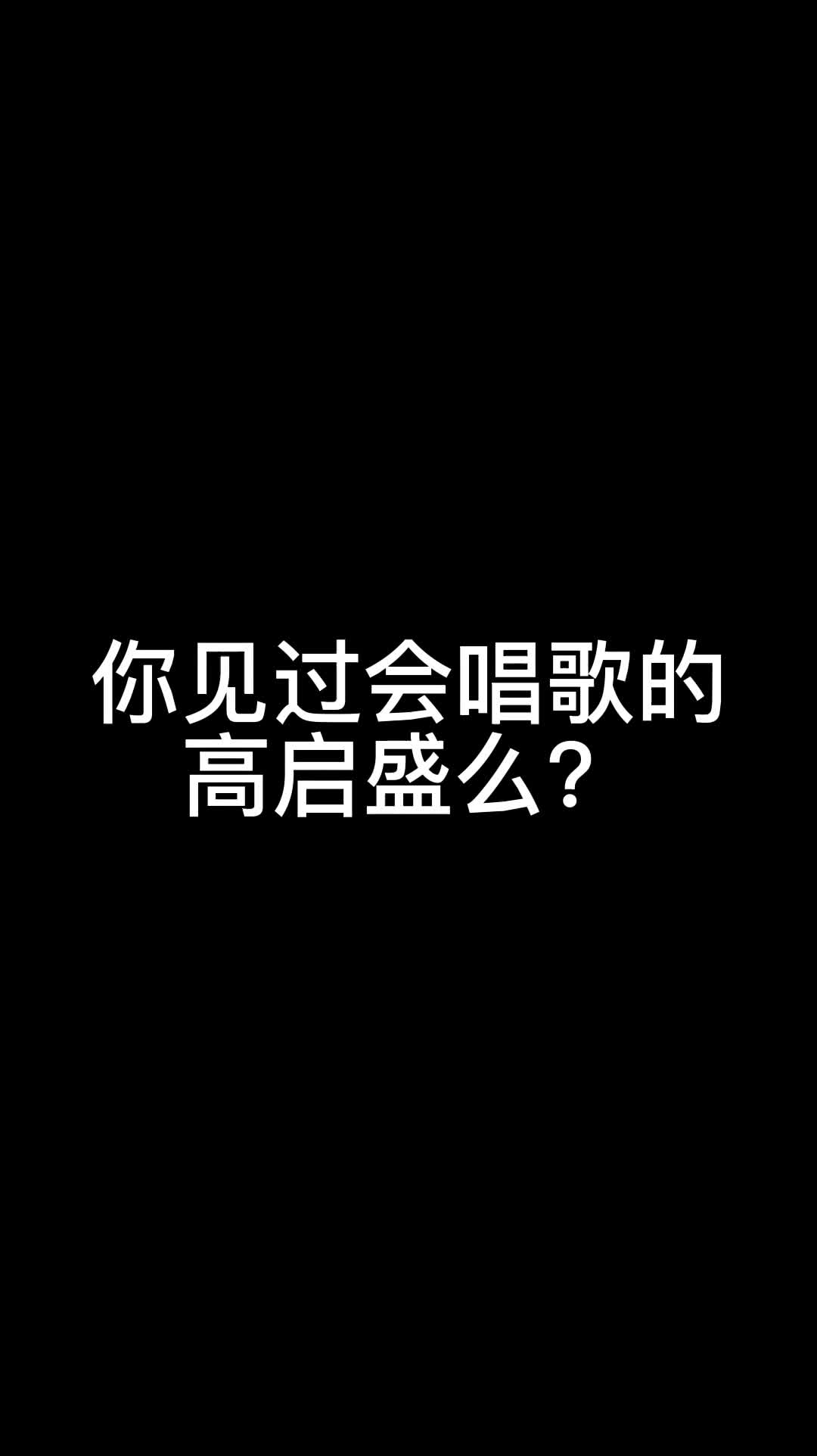 #早春初恋情人季#你见过会唱歌的高启盛么