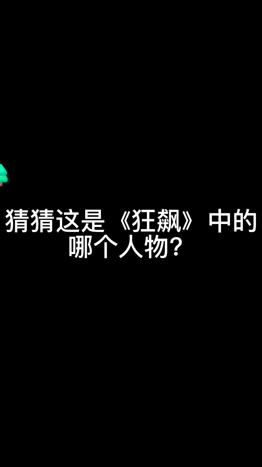 #早春初恋情人季#YY有狂飙2