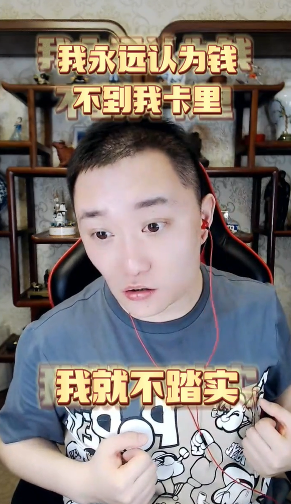 瓜小雄坦言money不到卡里，心里就不踏实
